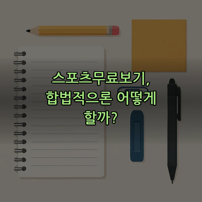 합법적 스포츠 무료보기: 안전한 방법과 경로