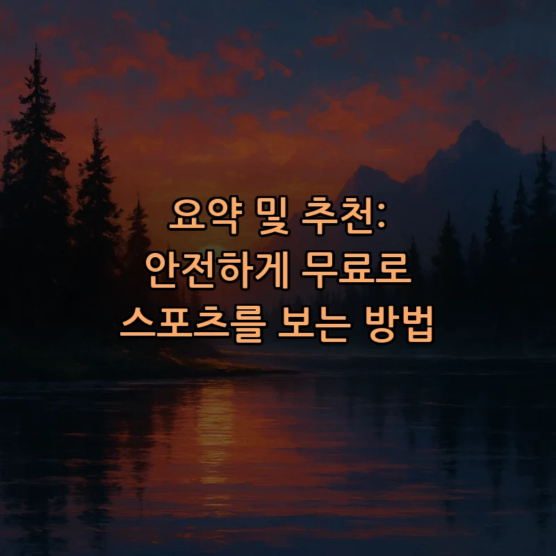 요약 및 추천: 안전하게 무료로 스포츠를 보는 방법