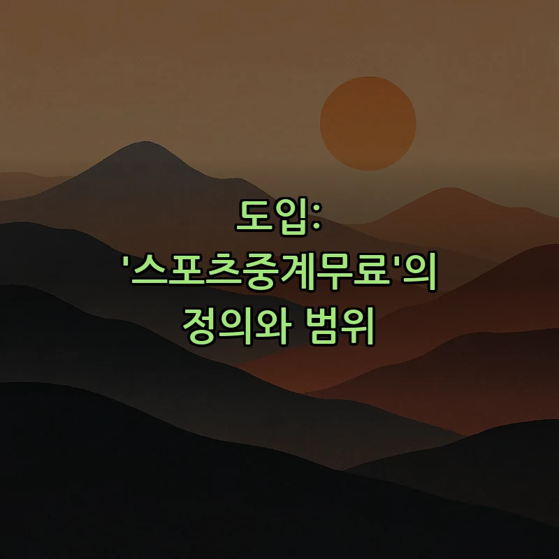 도입: '스포츠중계무료'의 정의와 범위