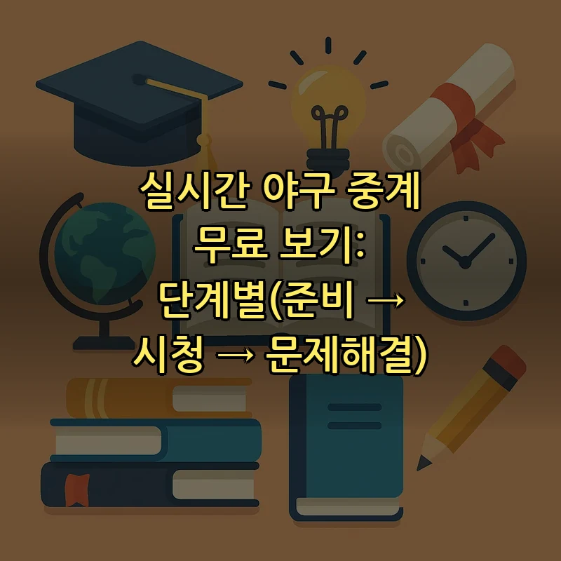실시간 야구 중계 무료 보기: 단계별(준비 → 시청 → 문제해결)
