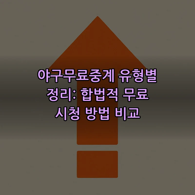 야구무료중계: 합법적 무료 시청 방법 5가지