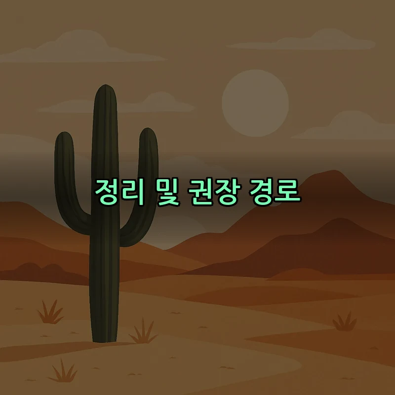 정리 및 권장 경로