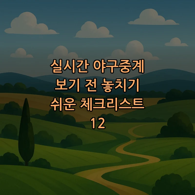 실시간 야구중계 보기 전 놓치기 쉬운 체크리스트 12 커버 이미지