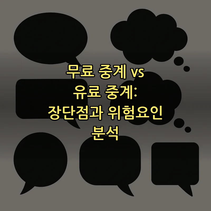 무료 중계 vs 유료 중계: 장단점과 위험요인 분석