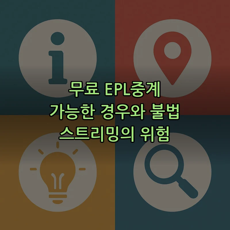무료 EPL중계 가능한 경우와 불법 스트리밍의 위험