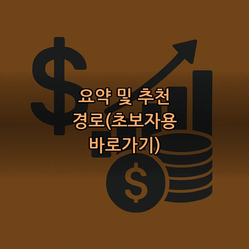 요약 및 추천 경로(초보자용 바로가기)