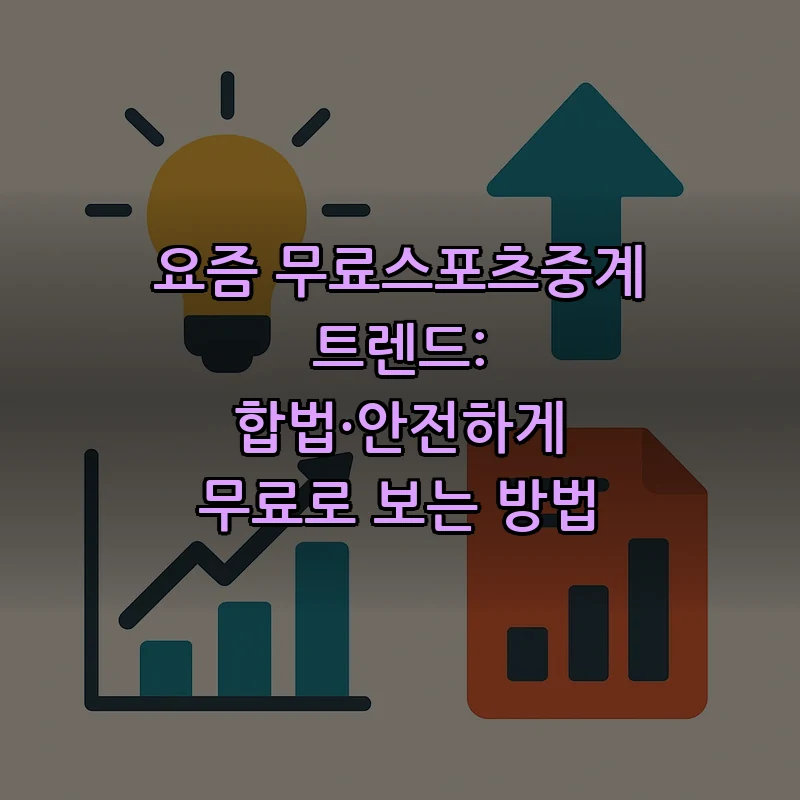 무료스포츠중계의 모든 것: 합법적이고 안전하게 보는 법