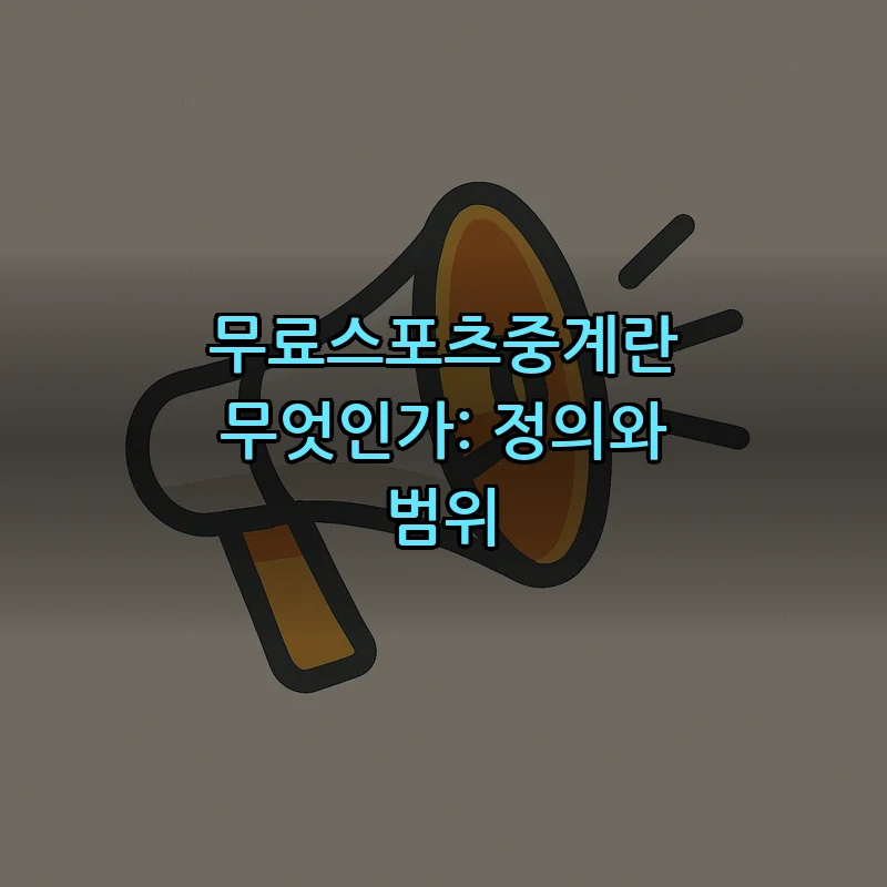 무료스포츠중계란 무엇인가: 정의와 범위