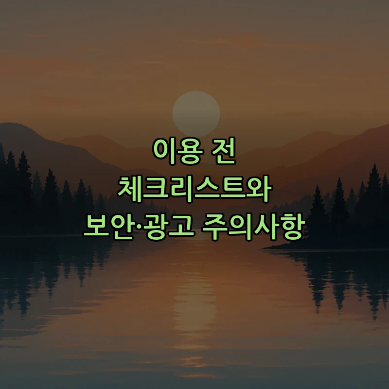 이용 전 체크리스트와 보안·광고 주의사항