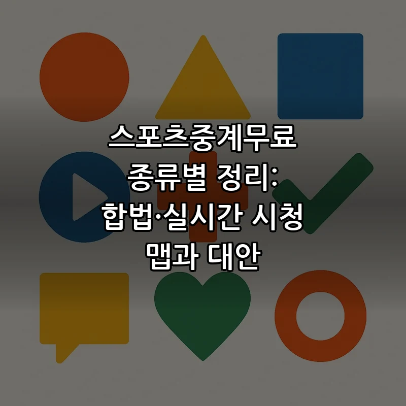 합법적인 스포츠중계무료 서비스 완벽 가이드