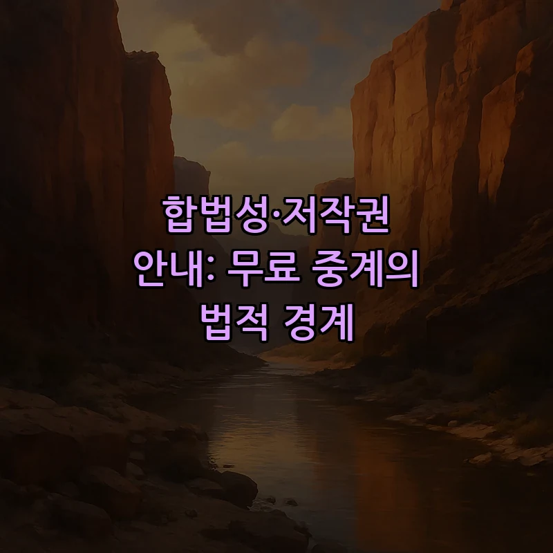 합법성·저작권 안내: 무료 중계의 법적 경계