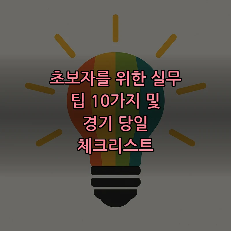 초보자를 위한 실무 팁 10가지 및 경기 당일 체크리스트