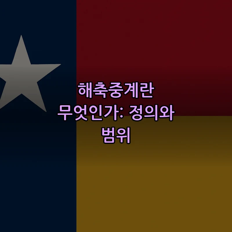 해축중계란 무엇인가: 정의와 범위