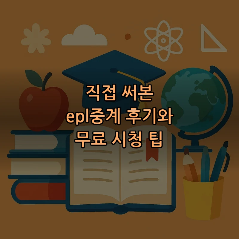 EPL 중계의 모든 것: 초보자를 위한 가이드