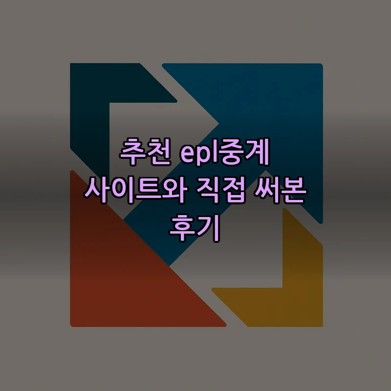 추천 epl중계 사이트와 직접 써본 후기