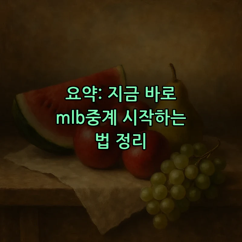 요약: 지금 바로 mlb중계 시작하는 법 정리