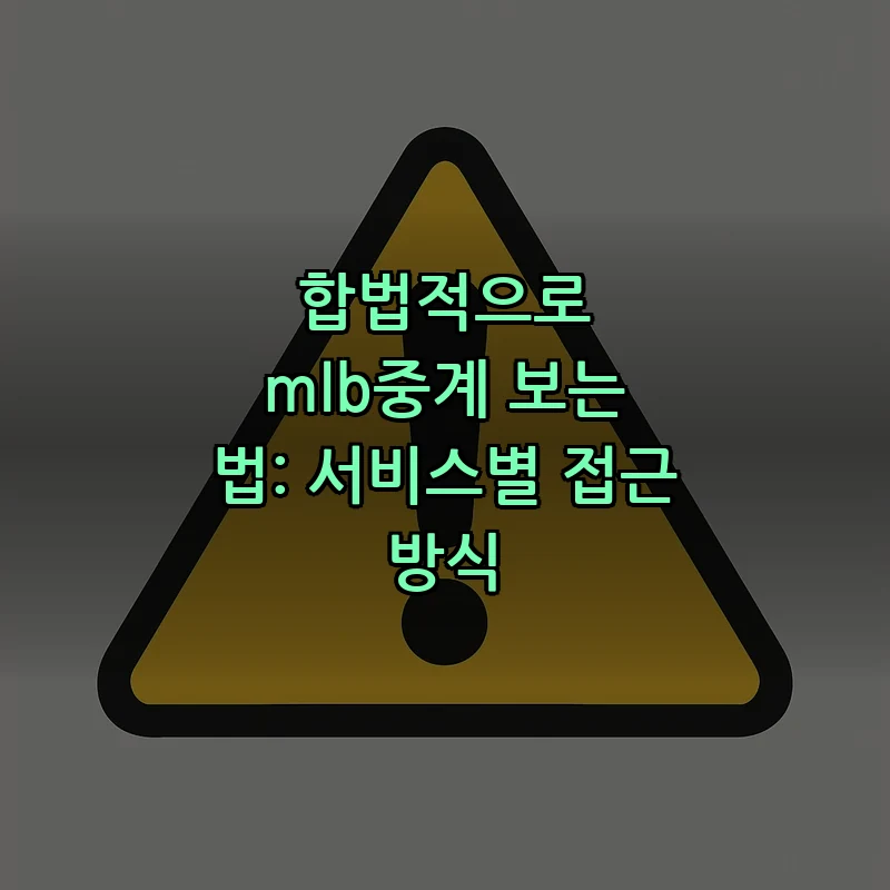 합법적으로 mlb중계 보는 법: 서비스별 접근 방식