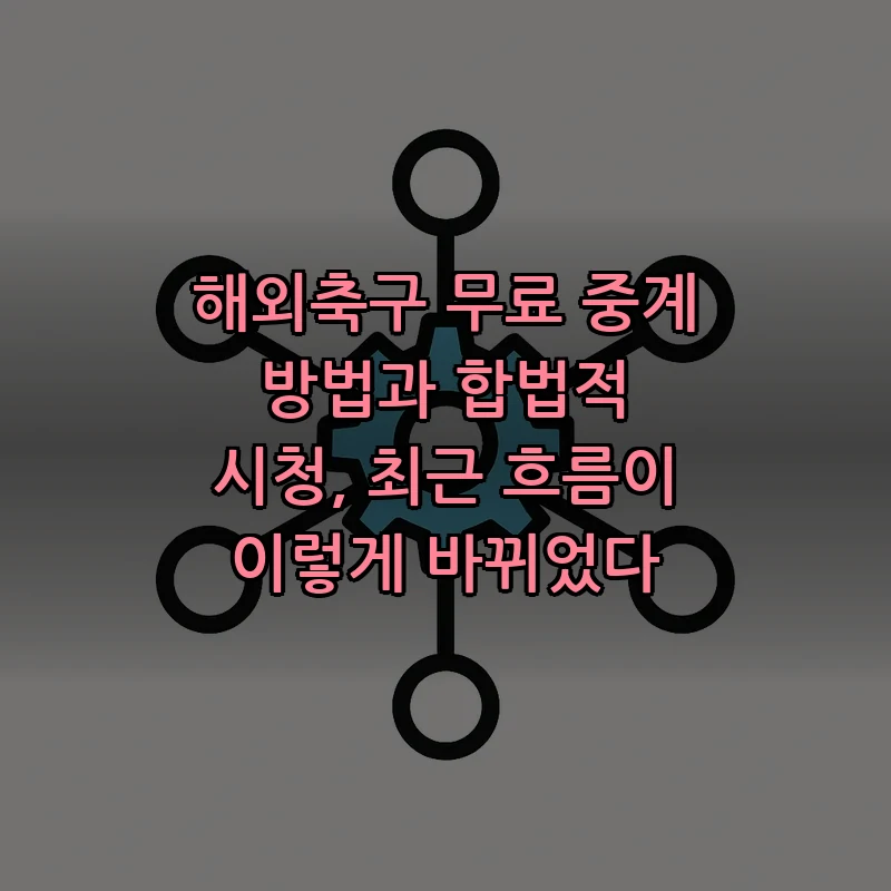 안전한 해외축구 무료 중계 시청 방법
