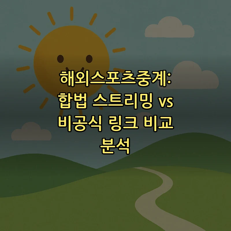 해외스포츠중계 합법 스트리밍 vs 비공식 링크 비교