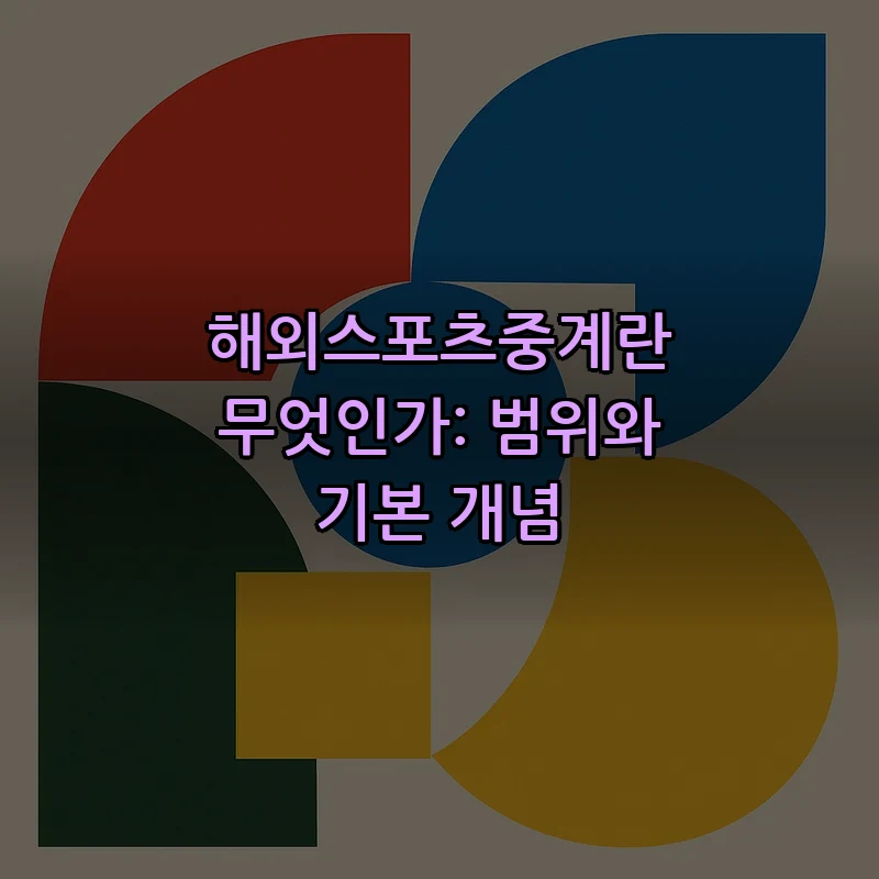 해외스포츠중계란 무엇인가: 범위와 기본 개념