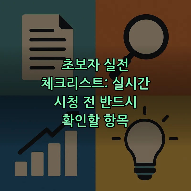 초보자 실전 체크리스트: 실시간 시청 전 반드시 확인할 항목