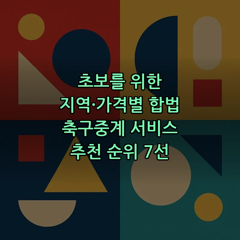합법 축구중계 서비스: 초보자를 위한 추천 7선