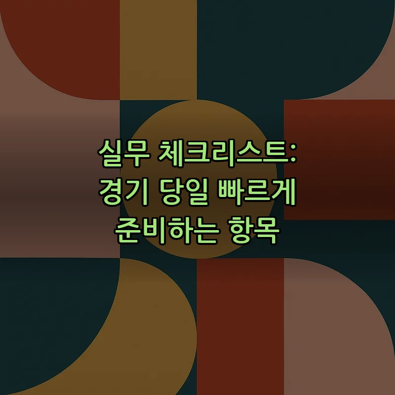 실무 체크리스트: 경기 당일 빠르게 준비하는 항목