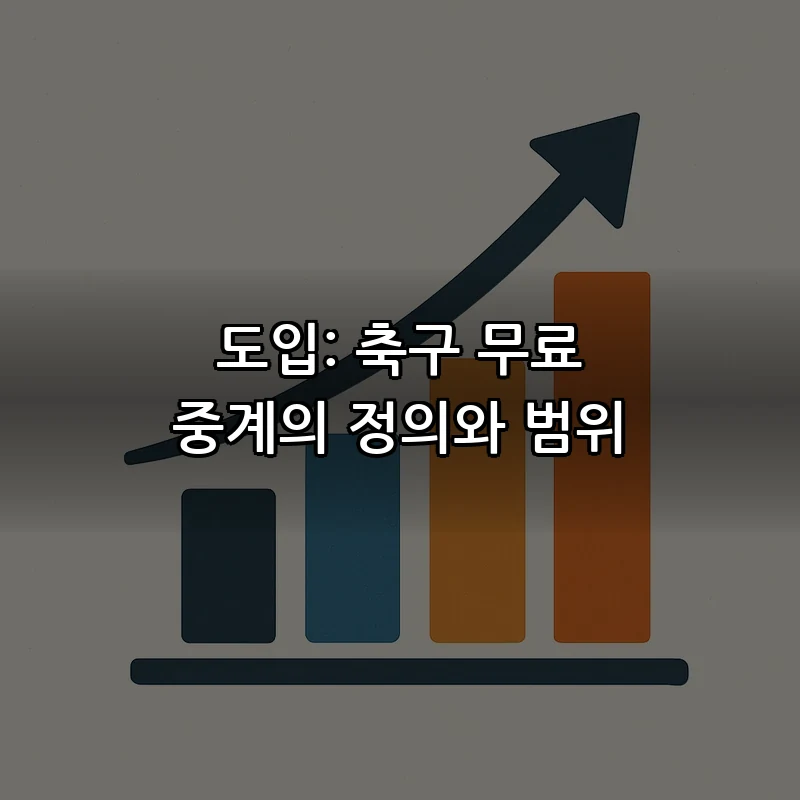 도입: 축구 무료 중계의 정의와 범위
