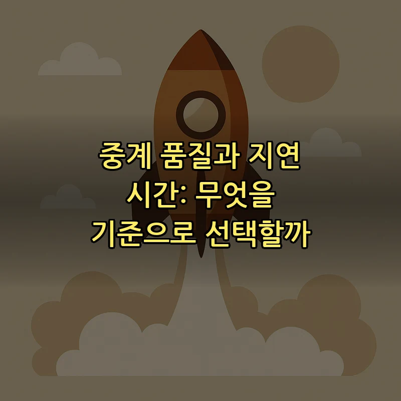 중계 품질과 지연 시간: 무엇을 기준으로 선택할까