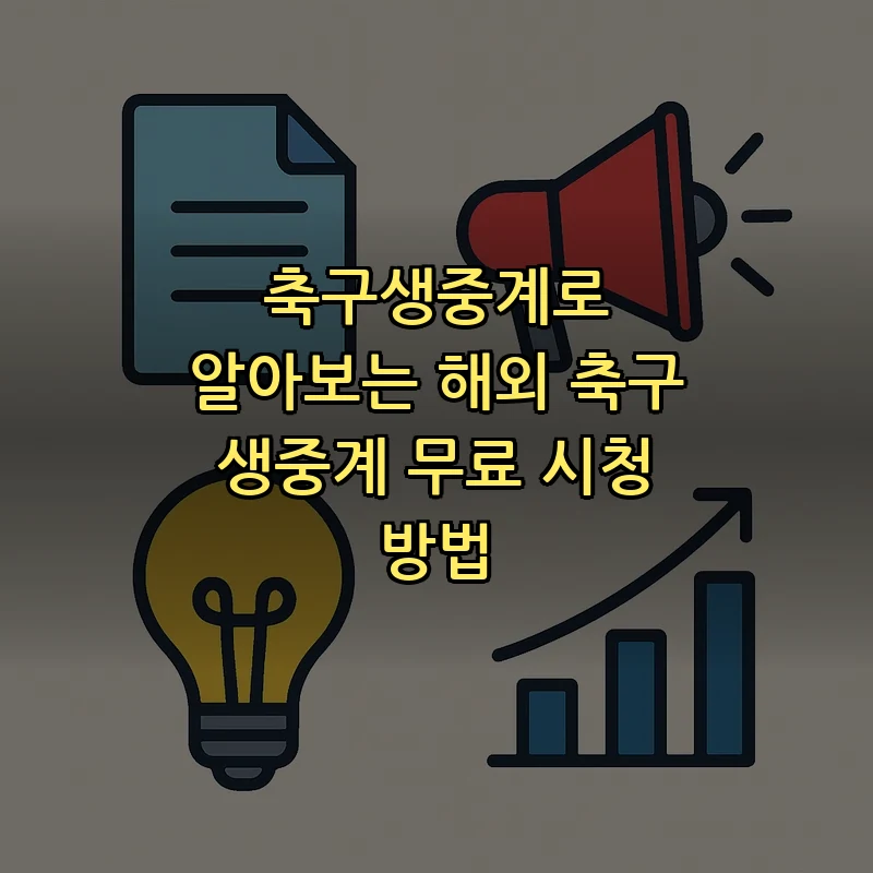 축구 생중계: 무료로 해외 경기 시청하는 방법