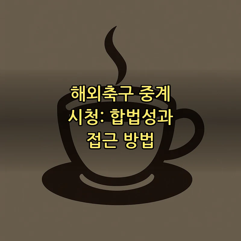 해외축구 중계 시청: 합법성과 접근 방법