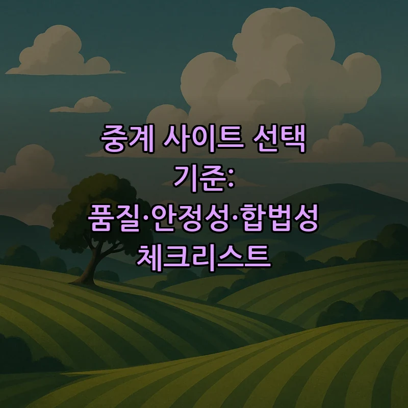 중계 사이트 선택 기준: 품질·안정성·합법성 체크리스트