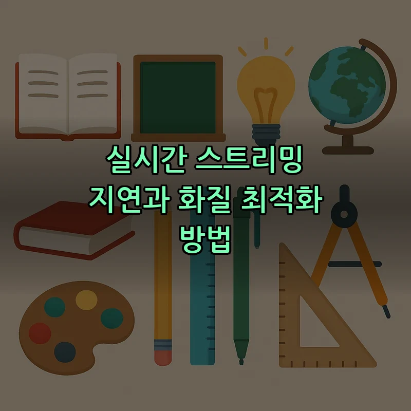 실시간 스트리밍 지연과 화질 최적화 방법