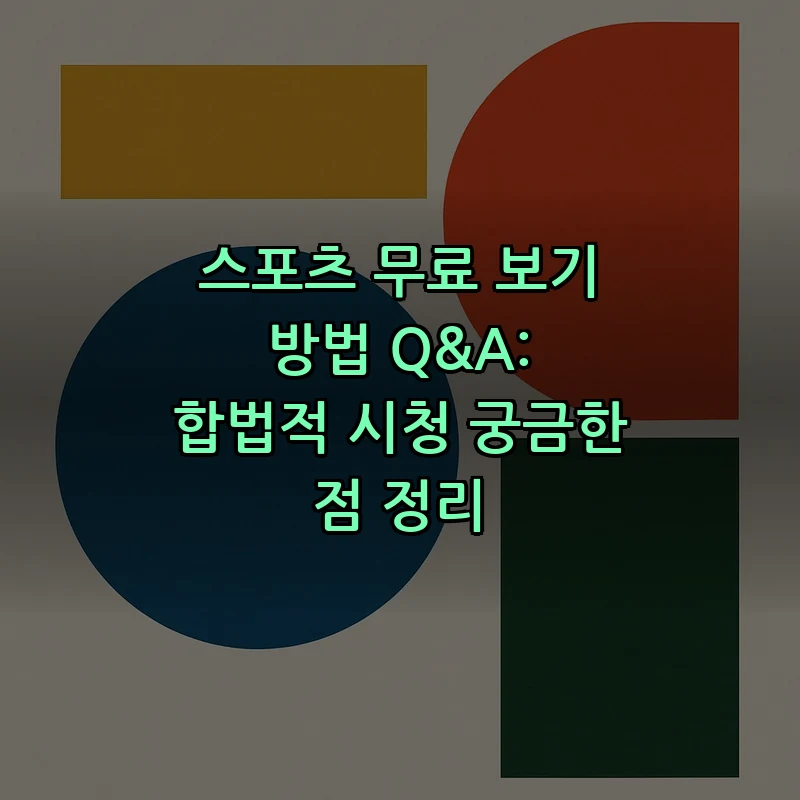 스포츠 무료 보기 방법 Q&A: 합법적 시청 궁금한 점 정리 커버 이미지