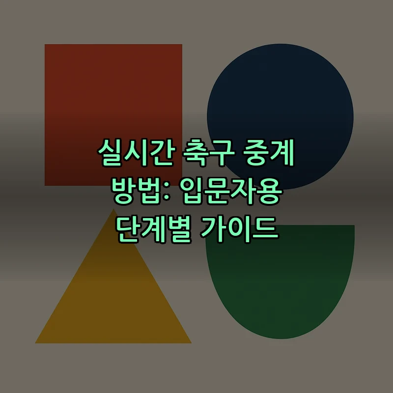 실시간 축구 중계 방법: 입문자용 단계별 가이드