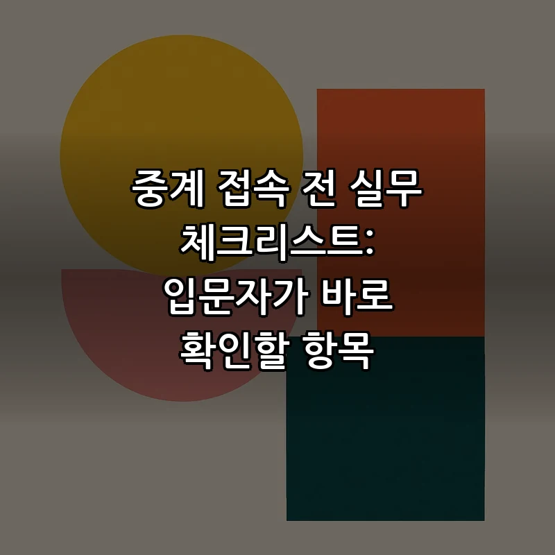 중계 접속 전 실무 체크리스트: 입문자가 바로 확인할 항목