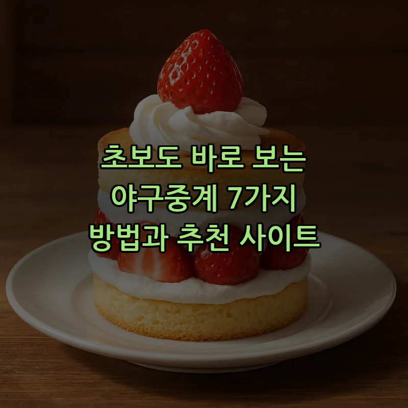 초보자를 위한 야구중계 가이드: 필수 4가지 방법