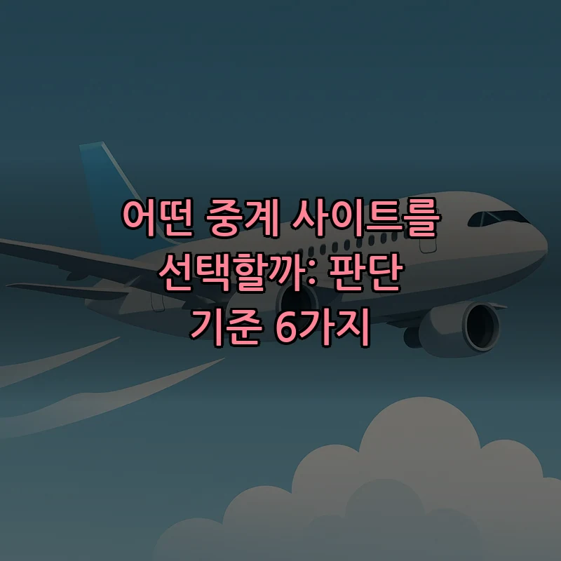 어떤 중계 사이트를 선택할까: 판단 기준 6가지