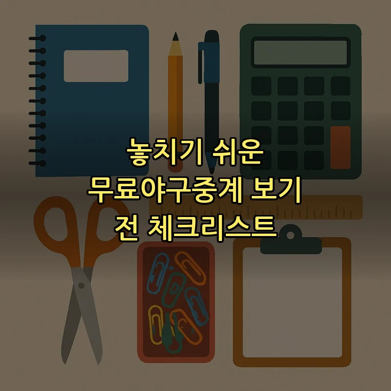 무료야구중계: 합법성과 시청 방법 정리