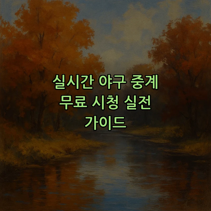 실시간 야구 중계 무료 시청 실전 가이드