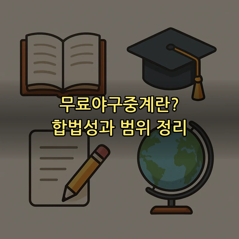 무료야구중계란? 합법성과 범위 정리