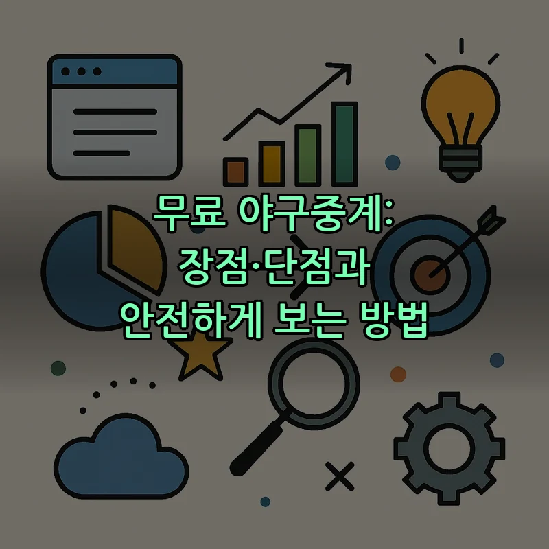 무료 야구중계: 장점·단점과 안전하게 보는 방법