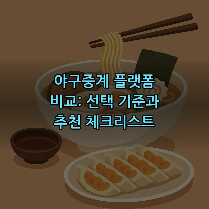 야구중계 플랫폼 비교: 선택 기준과 추천 체크리스트