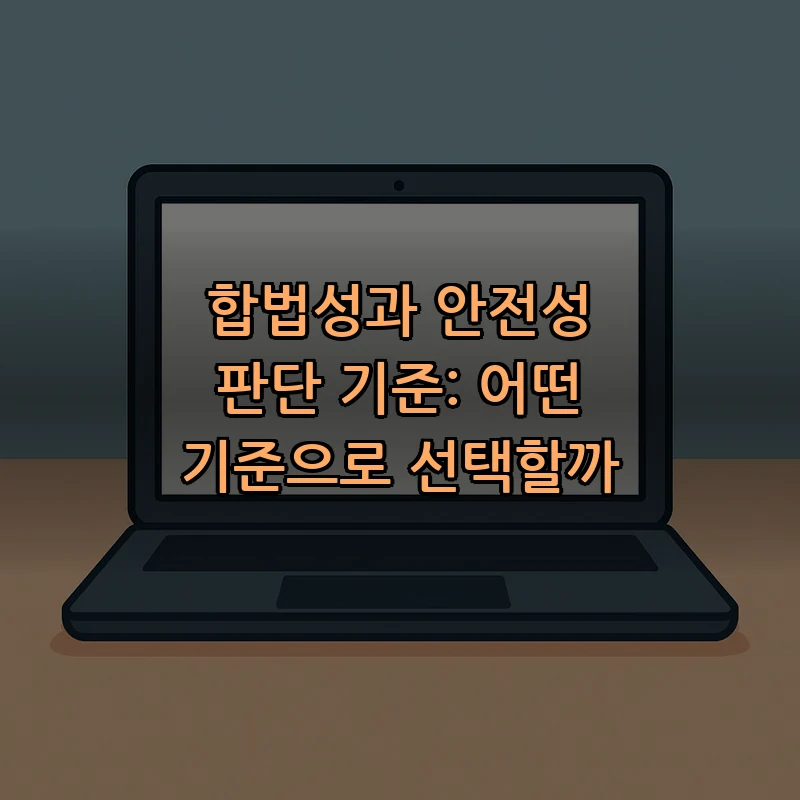 합법성과 안전성 판단 기준: 어떤 기준으로 선택할까