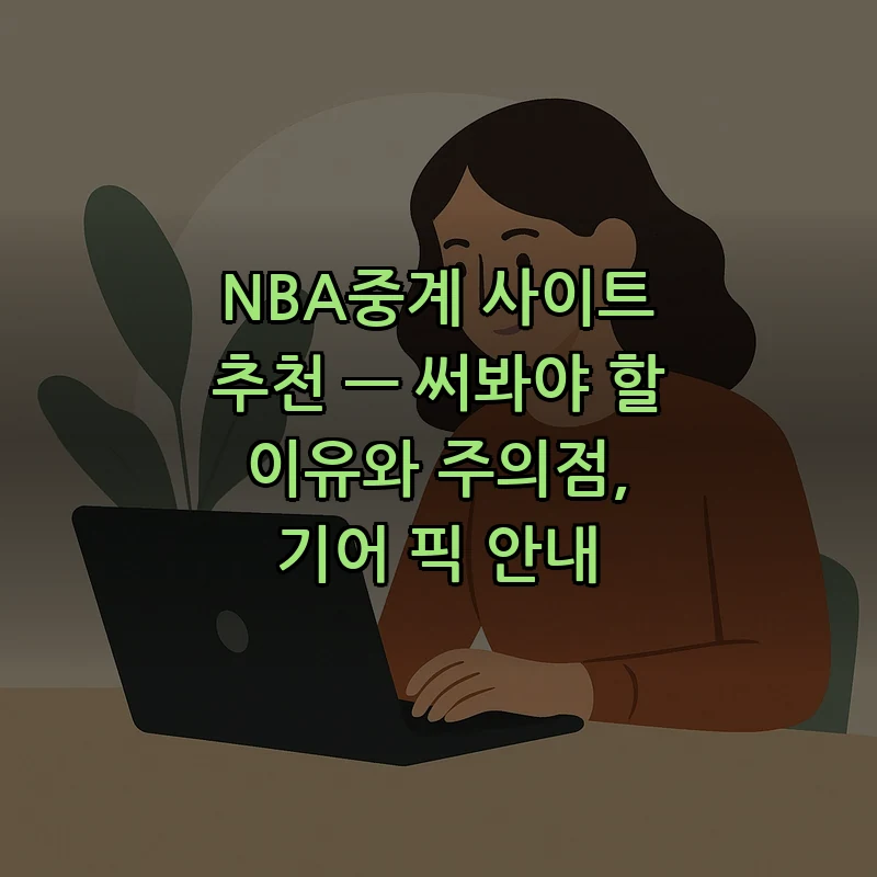 NBA중계 사이트 추천 및 시청 팁