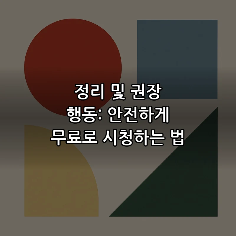 정리 및 권장 행동: 안전하게 무료로 시청하는 법