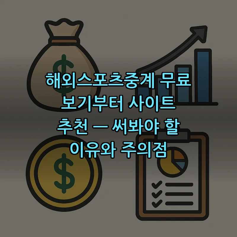 해외스포츠중계 무료 보기 — 초보자를 위한 완벽 가이드