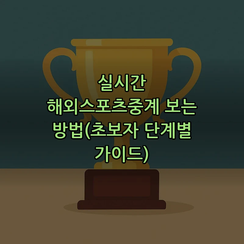 실시간 해외스포츠중계 보는 방법(초보자 단계별 가이드)