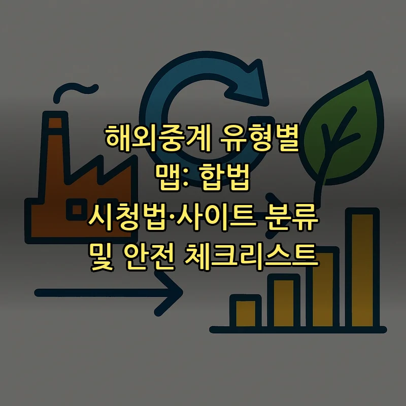 해외중계 정의 및 안전 시청 가이드
