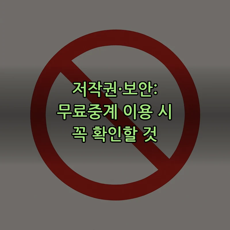 저작권·보안: 무료중계 이용 시 꼭 확인할 것